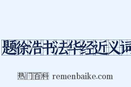 题徐浩书法华经近义词是什么意思的图片
